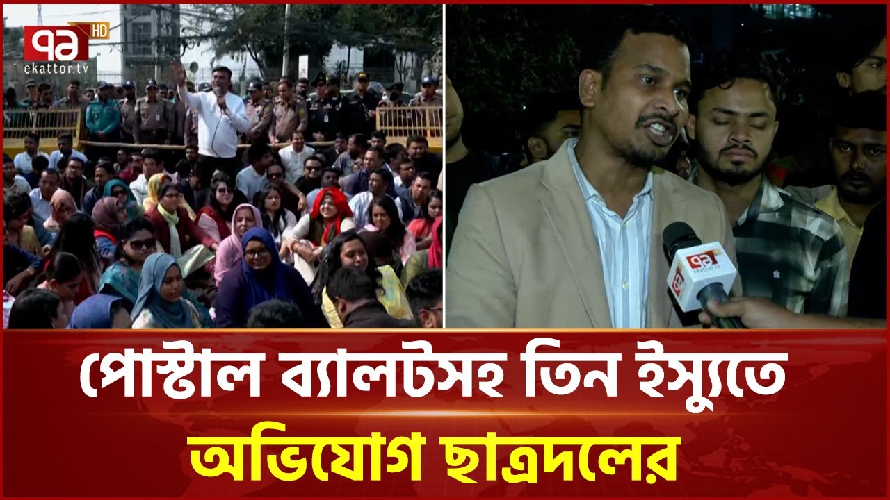 ছাত্রদলের প্রতিনিধি দল ও নির্বাচন কমিশনের আলোচনা চলছে| Ekattor TV