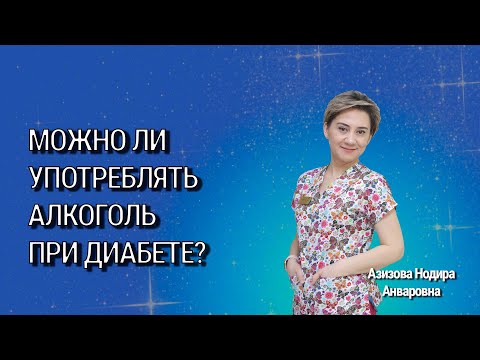 Можно ли употреблять алкоголь при сахарном диабете?