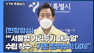 [현장영상] 오세훈 시장 