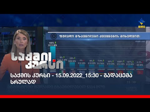 საქმის კურსი - 15.09.2022_15:30 - გადაცემა სრულად