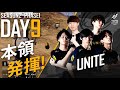 【PUBG MOBILE 国内プロリーグ】PMJL SEASON2 Phase1 Day9