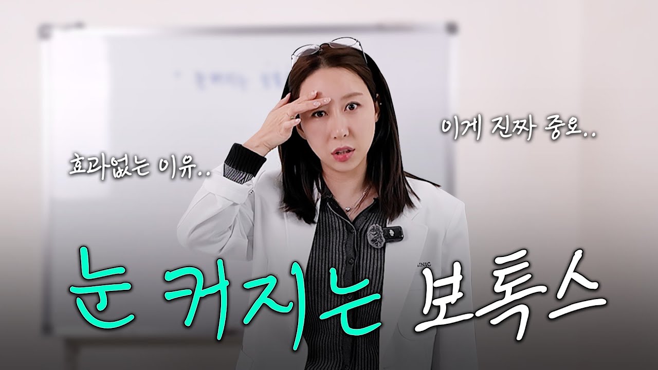 ”눈 커지는 보톡스?“ | 그동안 보톡스 효과 없던 이유