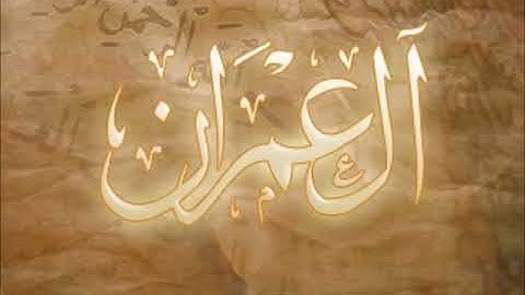 3  Al Imran   Ahmed Al Ajmi أحمد بن علي العجمي سورة آل عمران كاملة