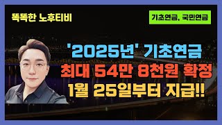 2025년 기초연금 최종인상안 54만 8,000원 확정. 1월 25일부터 지급시작합니다.