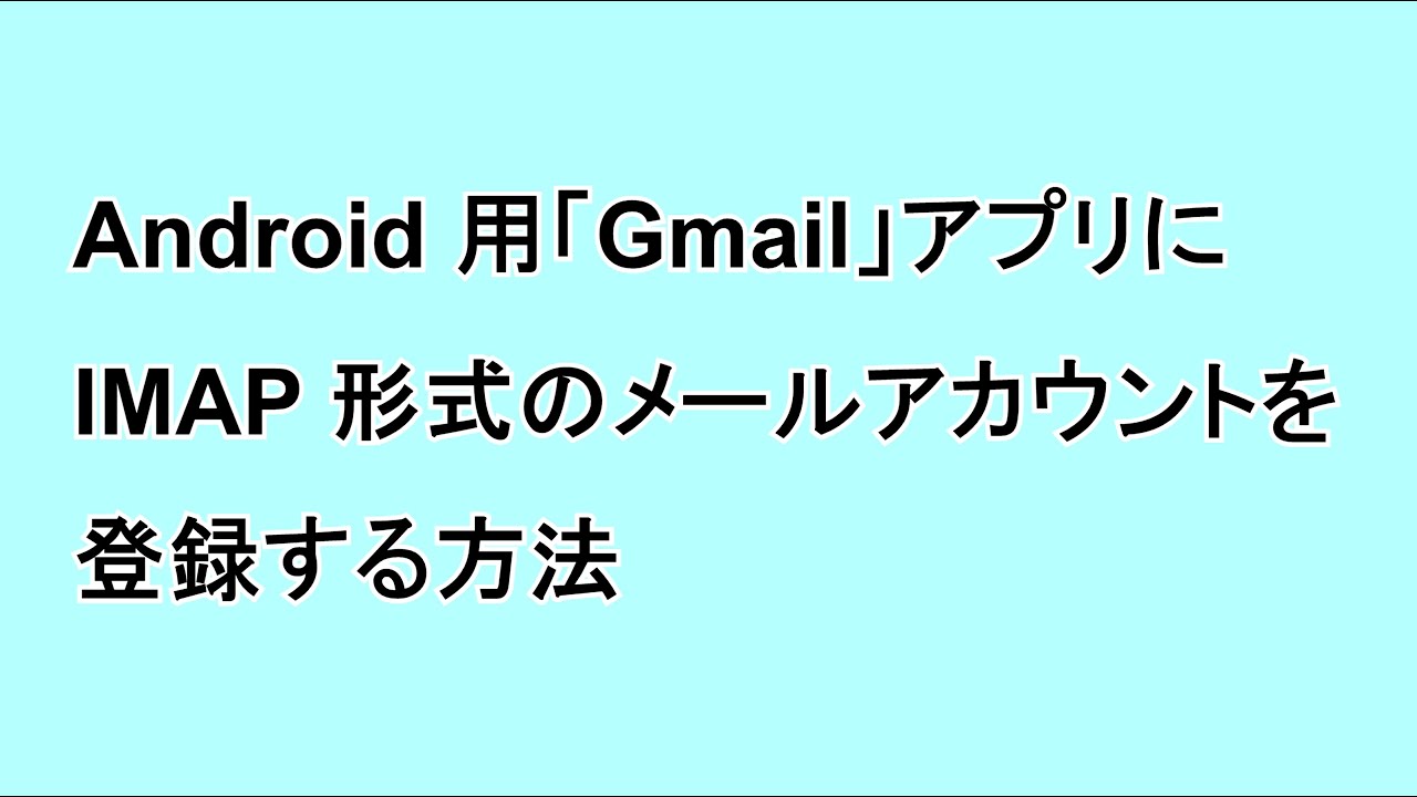 Android版 Gmail アプリにimap形式のメールアカウントを登録する方法 Google Help Heroes By Jetstream