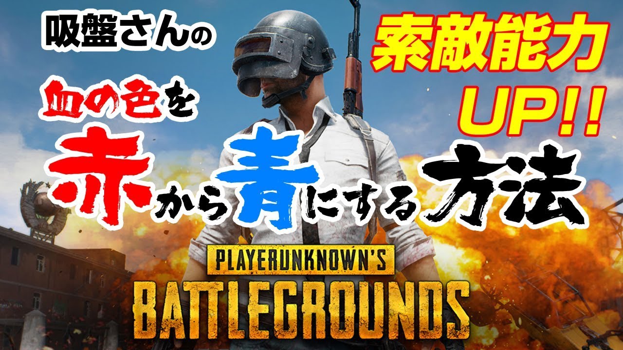 Pubg 血の色を青にする2つの方法 知らなきゃ損だぞ 総攻略ゲーム