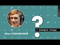 Илья Сланевский об идеальной речи, работе актера озвучивания, любимой детской книге и хобби