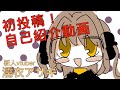 【自己紹介】濡衣アサギ【新人Vtuber】
