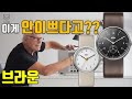 [도그워치 리뷰#81] 이 시계가 안이쁘다고?? 누가뭐래도 추천한다! 독일 디터람스의 브라운 손목시계 국내최초 유일한? 리뷰