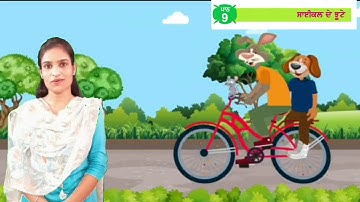 ਸ਼ਬਦਾਂ ਦੇ ਵਾਕ ਬਣਾਓ। ਪਾਠ- ਸਾਈਕਲ ਦੇ ਝੂਟੇ। ਜਮਾਤ ਤੀਸਰੀ