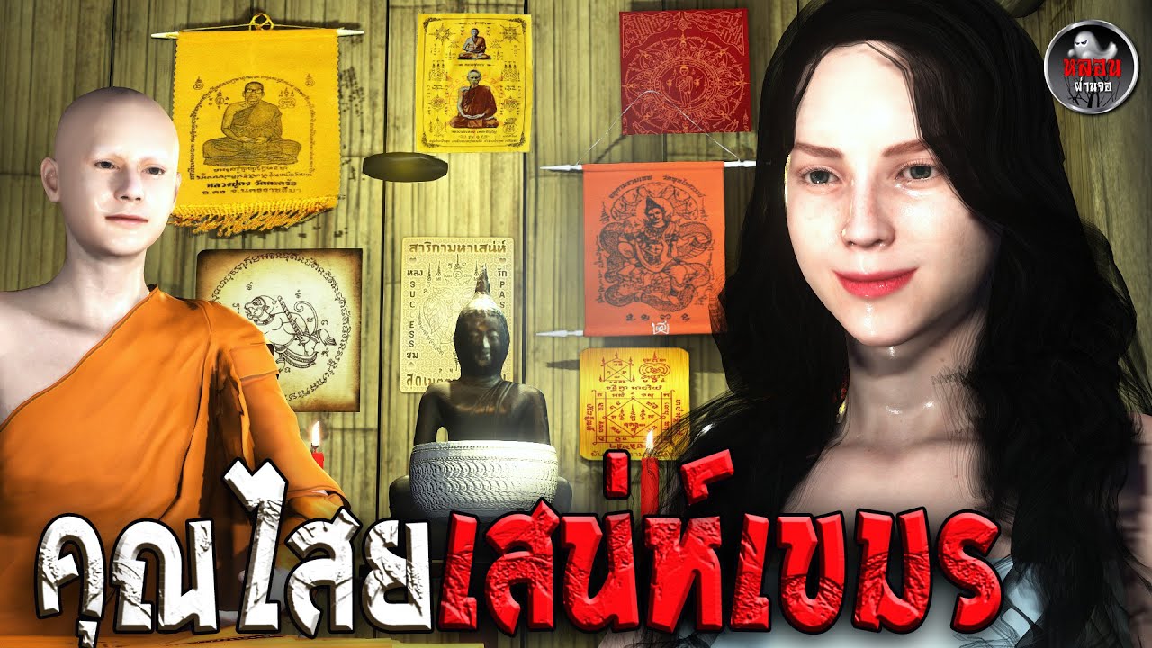 คุณไสยเสน่ห์เขมร  | หลอนผ่านจอ | เรื่องเล่าอนิเมชั่น 3D