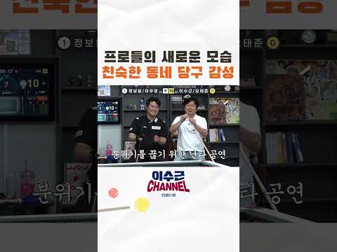프로들의 새로운 모습 친숙한 동네 당구 감성 #shorts #이수근 #<strong>오태준</strong> #정보윤 #이우경 #당구