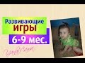 Развивающие игры от 6 до 9 месяцев. Ребёнок 7 месяцев.