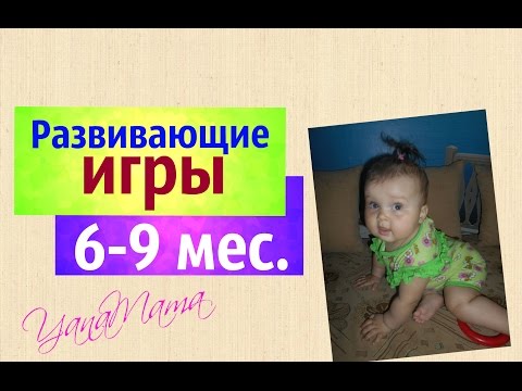 Развивающие игры от 6 до 9 месяцев. Ребёнок 7 месяцев. Развивающие игры от 6 до 9 месяцев. Ребёнок 7 месяцев.