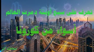 اسواء 7 اوبئه دمرت العالم اسوء من كرونا