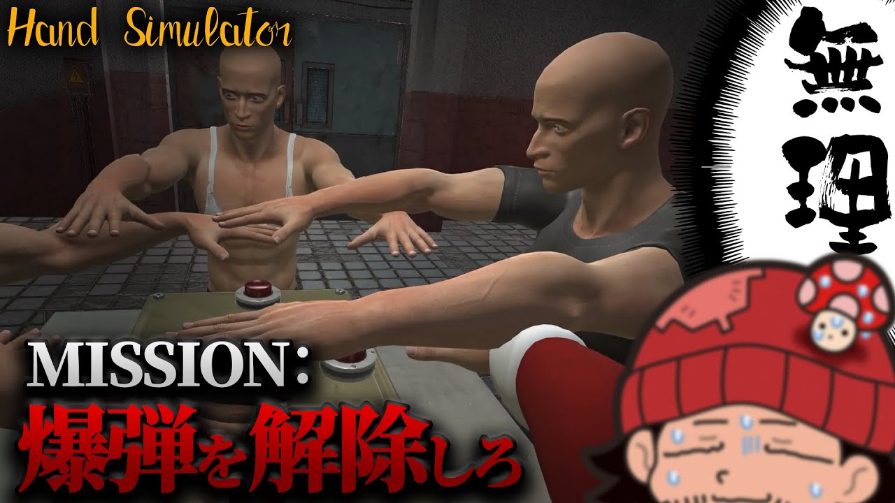 【HandSimulator】“手”の操作難易度が激ヤバ過ぎて暴走するんですけど #前編
