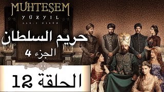 Harem Sultan - حريم السلطان الجزء 4  الحلقة 12