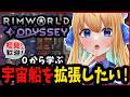 【リムワールド/RimWorld/作業用BGM】完全初見プレイ!Odysseyに初挑戦!【ハーネル・グウテン/VTuber】