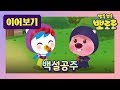 백설공주 이어보기 | 왕자님 VS 난쟁이, 백설공주 패티의 선택은? | 뽀로로 동화 | 잠자리 동화 | 뽀롱뽀롱 뽀로로