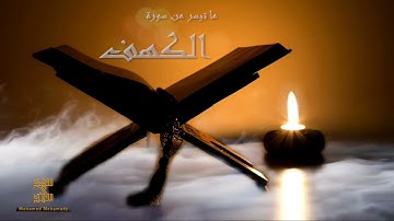 " ووضع الكتاب فتري المجرمين مشفقين مما فيه " ما تيسر من سورة الكهف بصوت | القارئ محمد محمدي