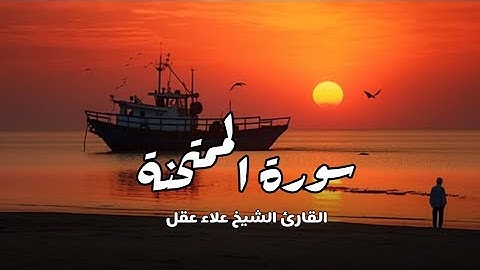 سورة الممتحنة  | القارئ الشيخ علاء عقل