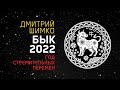 Гороскоп Бык -2022. Астротиполог, Нумеролог - Дмитрий Шимко