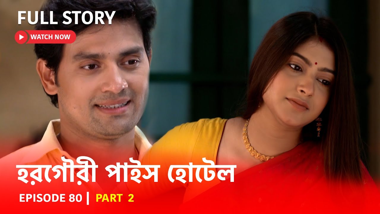 Episode 80 | Part 2 | হরগৌরীপাইসহোটেল । পাশে থাকার শপথ । - YouTube