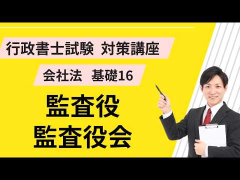 会社法基礎16｜監査役、監査役会【行政書士試験対策講座】