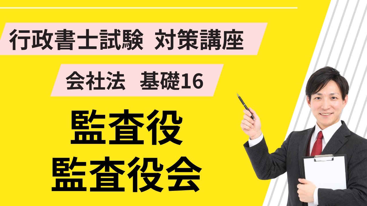 会社法基礎16｜監査役、監査役会【行政書士試験対策講座】