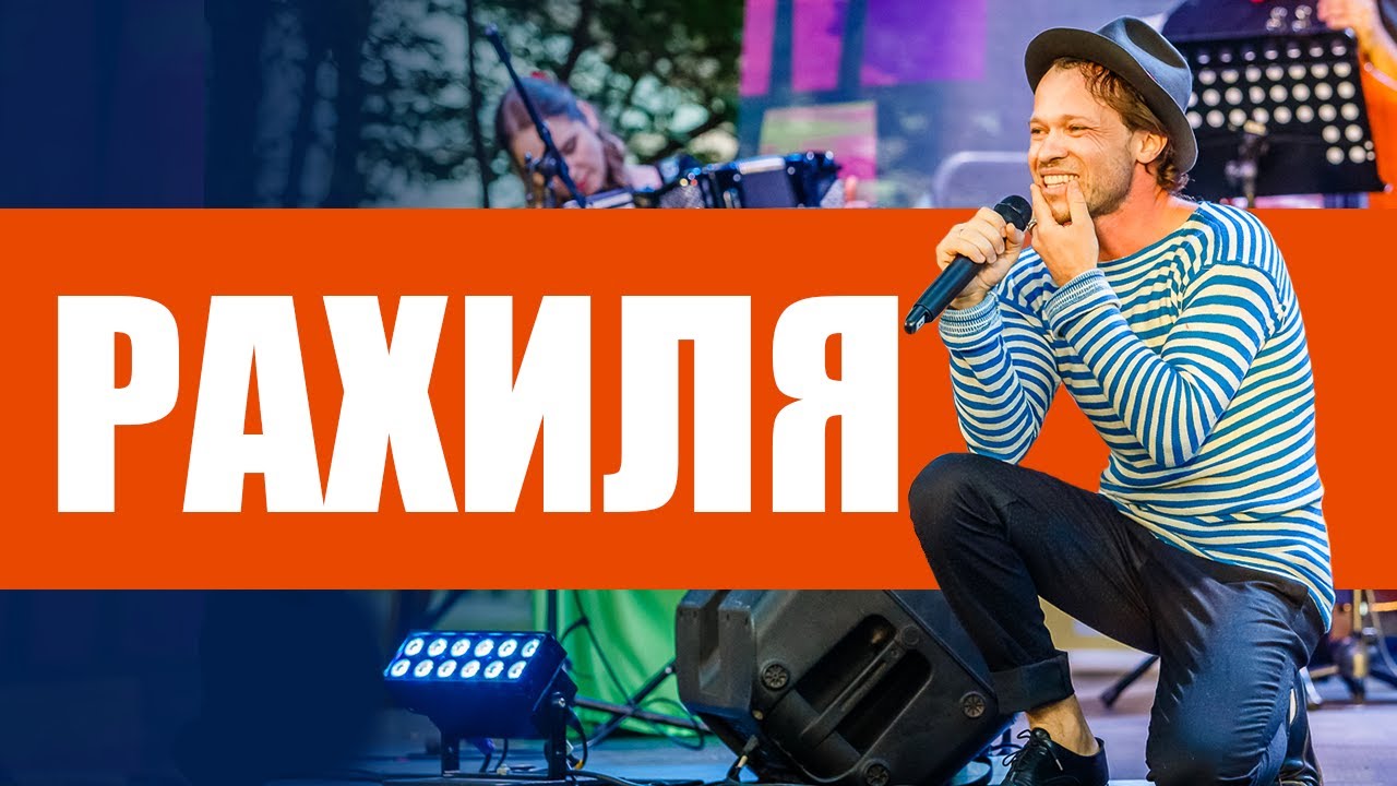 Феликс Шиндер - Рахиля (Концерт In Latvia) - YouTube