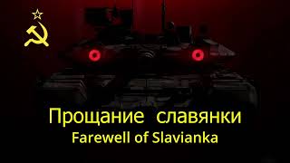 Прощание славянки [Farewell of Slavianka]