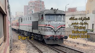 {[الجزء الثاني]} قطارات سكك حديد مصر ٢٠٢٣ - Trains Railways Egypt 2023