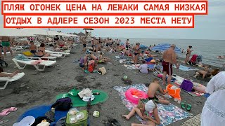 ОТДЫХ В АДЛЕРЕ СЕЗОН 2023 / ПЛЯЖ ОГОНЁК / ЖАРА И ТОЛПЫ НАРОДУ