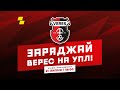 Заряджай Верес на УПЛ – презентація напередодні старту команди в УПЛ