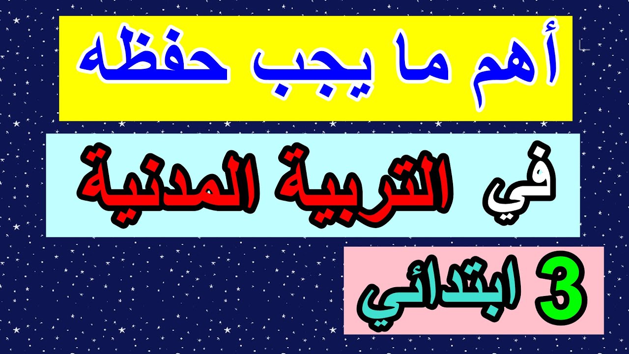 أهم ما يجب حفظه في التربية المدنية