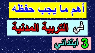 أهم ما يجب حفظه في التربية المدنية