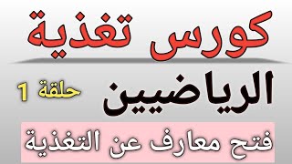 كورس التغذية الرياضية حلقة 1 لزيادة المعارف و التعريف بالكورس د.محمد اسامه زغلول