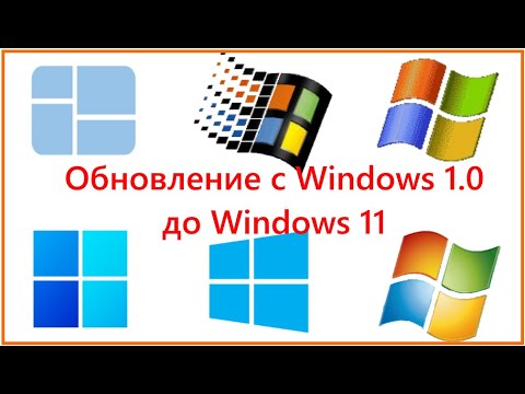 Обновление с Windows 1.0 до Windows 11