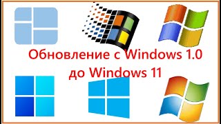 Upgrade from Windows 1.0 to Windows 11