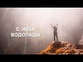 Павел Плахотин: «С неба водопады». Музыка поклонения