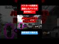 パトカーの真横を通過したバイクが数秒後に... #shorts #警察 #police #パトカー
