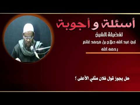 هل يجوز قول فلان مثلي الأعلى