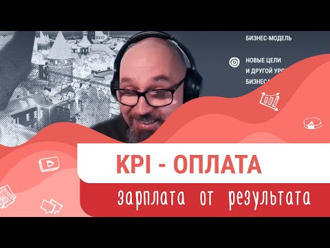 KPI-ОПЛАТА | зарплата от результата и повышение эффективности