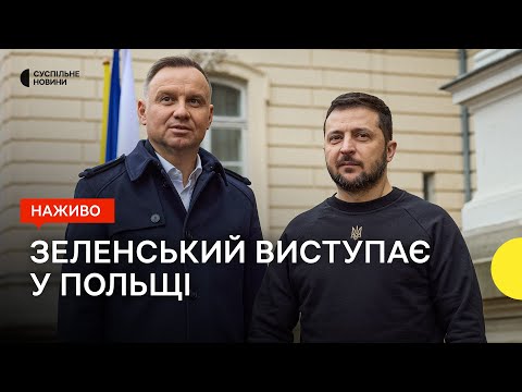 Зеленський та Дуда виступають у Польщі — трансляція Суспільне Новини