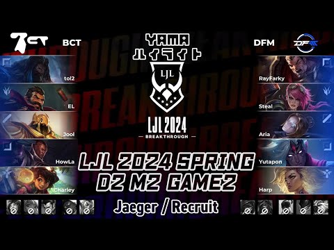 BCT(Jool アジール) VS DFM(RayFarky ダリウス) D2M2 Game 2 ハイライト - LJL 2024 Spring  Split by YAMA