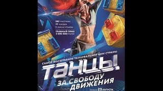 Кастинг в шоу танцы