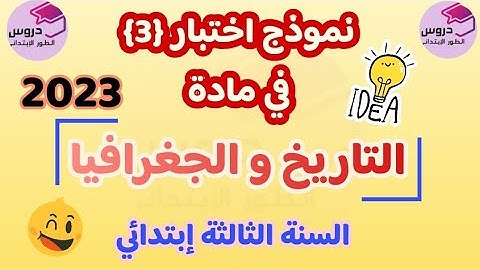 نموذج اختبار في مادة التاريخ و الجغرافيا للسنة الثالثة إبتدائي 💥الفصل الثاني 💥2023