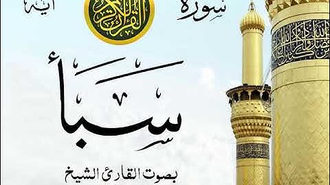 سورة سبأ - مع إظهار آيات القراءة - تلاوة القارئ الشيخ سعود الشريم .