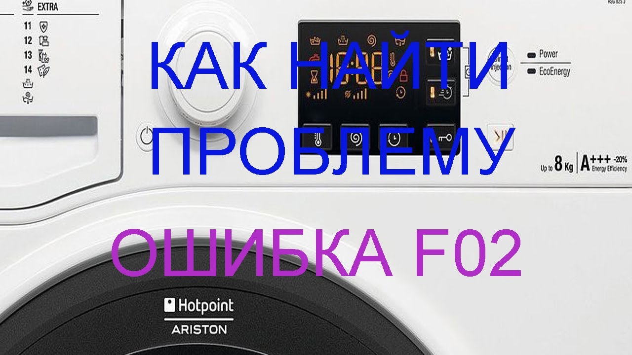 Стиральная машина ariston ошибка f