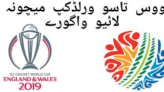 How to watch icc cricket world cup 2019 matchs live in pashto screenshot 2